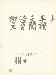 柳浩天平步青云免费阅读