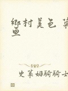 乡村美色 菜刀鱼