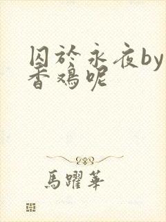 囚于永夜by麦香鸡呢