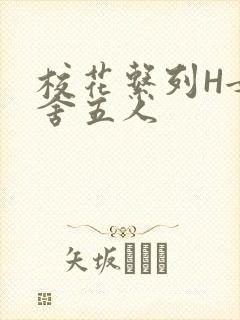 校花系列H女宿舍五人