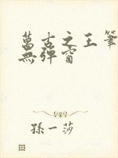 万古之王笔趣阁无弹窗