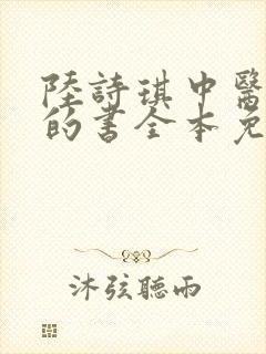 陆诗琪中医陈叔的书全本免费阅读封面