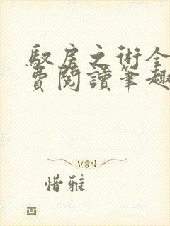 驭房之术全文免费阅读笔趣阁