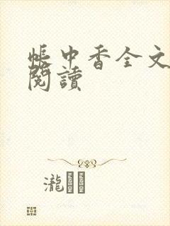 帐中香全文免费阅读
