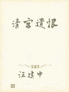 清宫遗恨
