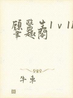 顾医生1ⅴ1h笔趣阁