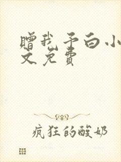 赠我予白小说全文免费