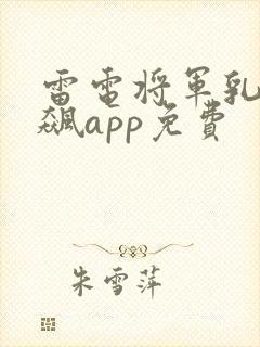 雷电将军乳液狂飙app免费