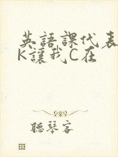 英语课代表穿JK让我C在