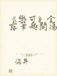 《乐可》金银花露笔趣阁冯家父子封面