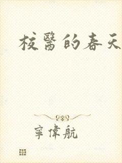 校医的春天封面