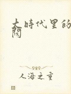 大时代里的小军阀