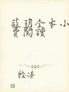 苏玥全本小说免费阅读