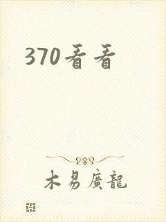 370看看