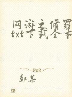 网游之修罗传说txt下载全本封面