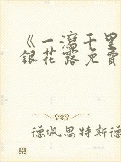 《一泻千里》金银花露免费阅读txt