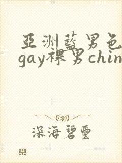 亚洲蓝男色男摄gay裸男china