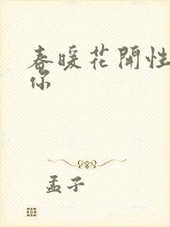 春暖花开性8有你封面