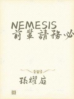 NEMESIS前辈请务必和我交往