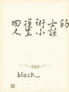 回复术士的重来人生小说