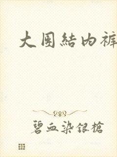 大团结内裤奇缘