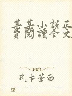 某某小说正版免费阅读全文无弹窗