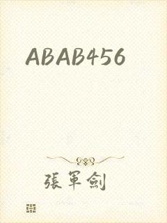 ABAB456封面