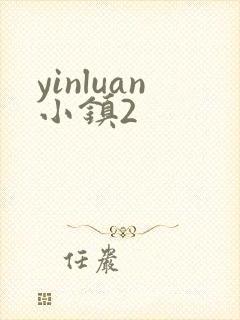 yinluan小镇2封面