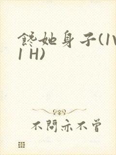 馋她身子(1V1 H)封面