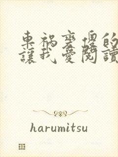 车祸变傻的妈妈让我爱阅读