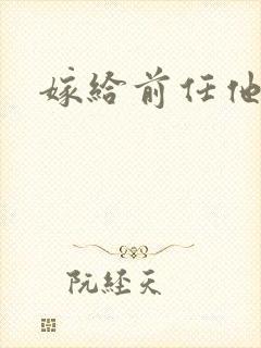 嫁给前任他叔封面