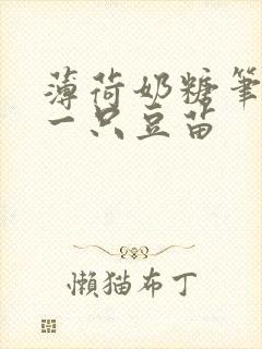 薄荷奶糖笔趣阁一只豆苗