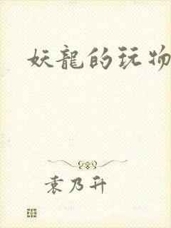 妖龙的玩物