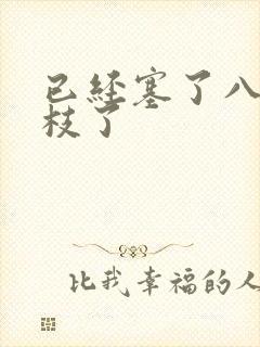 已经塞了八颗荔枝了