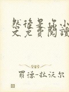 然后是你小说全文免费阅读封面