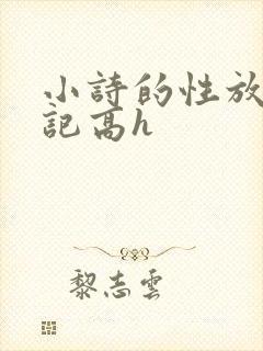 小诗的性放荡日记高h