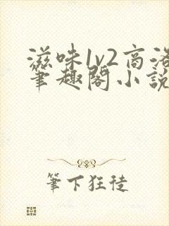 滋味1v2商洛笔趣阁小说