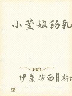 小莹姐的乳汁