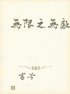 无限之无敌反派