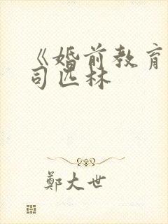 《婚前教育》阿司匹林