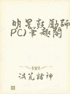 明星鼓励师(NPC)笔趣阁