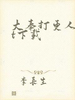 大奉打更人txt下载封面