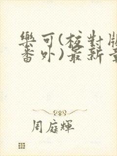 乐可(校对版+番外)最新章节