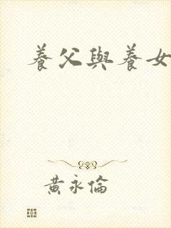 养父与养女的爱