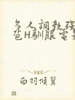 多人调教强行破苞H驯服电影