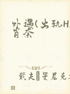 外遇(出轨H)肖奈