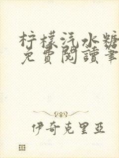 柠檬汽水糖全文免费阅读笔趣阁