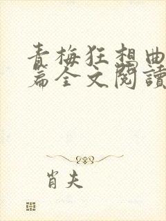 青梅狂想曲番外篇全文阅读笔趣阁封面