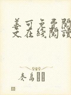 姜可免费阅读全文在线阅读笔趣阁