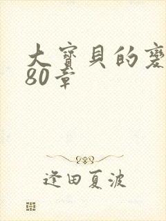 大宝贝的变化180章封面